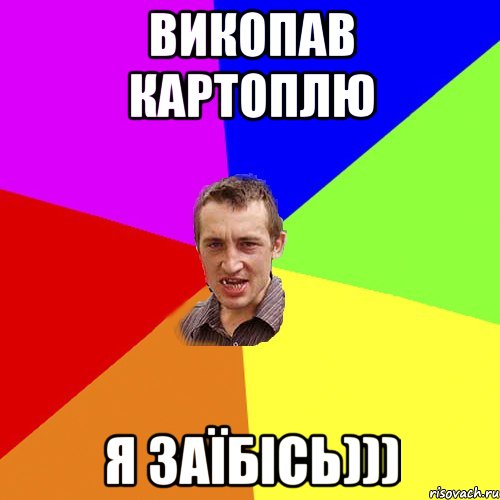 викопав картоплю я заїбісь))), Мем Чоткий паца