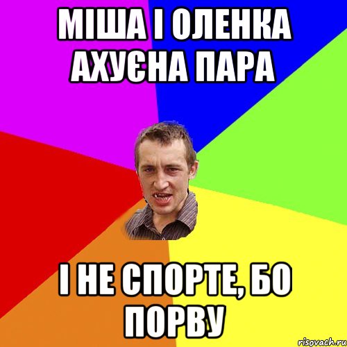 міша і оленка ахуєна пара і не спорте, бо порву, Мем Чоткий паца