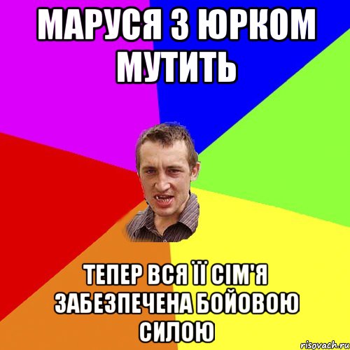 маруся з юрком мутить тепер вся її сім'я забезпечена бойовою силою, Мем Чоткий паца