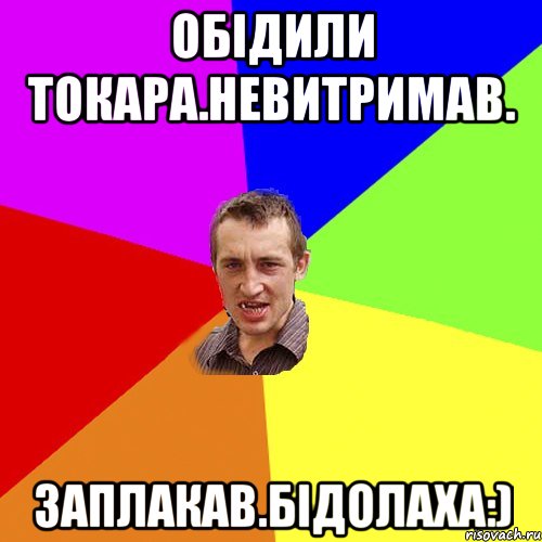 Обідили токара.невитримав. заплакав.бідолаха:), Мем Чоткий паца