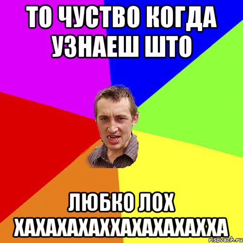 То чуство когда узнаеш што Любко лох хахахахаххахахахахха, Мем Чоткий паца
