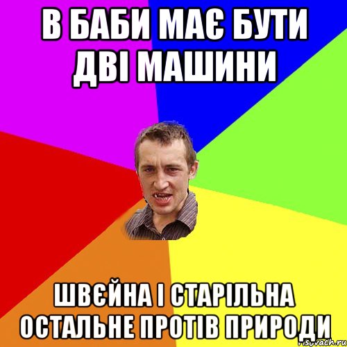 в баби має бути дві машини швєйна і старільна остальне протів природи, Мем Чоткий паца