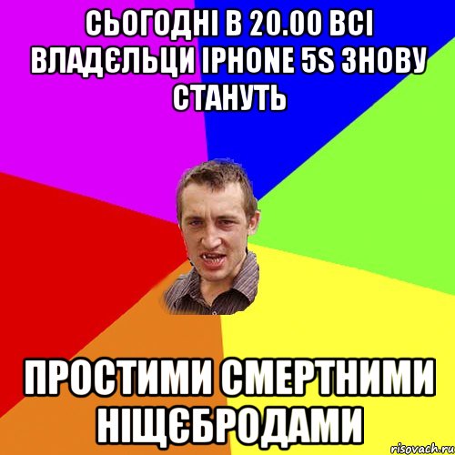 сьогодні в 20.00 всі владєльци iphone 5s знову стануть простими смертними ніщєбродами, Мем Чоткий паца