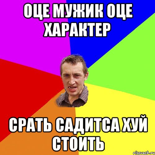 оце мужик оце характер срать садитса хуй стоить, Мем Чоткий паца