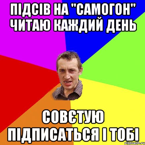 Підсів на "САМОГОН" читаю каждий день Совєтую підписаться і тобі, Мем Чоткий паца