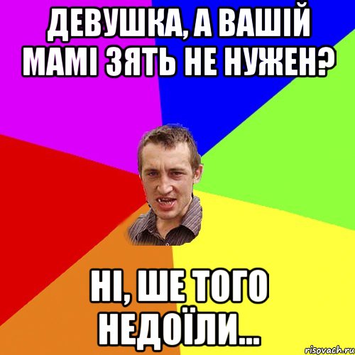 Девушка, а вашій мамі зять не нужен? Нi, ше того недоїли..., Мем Чоткий паца