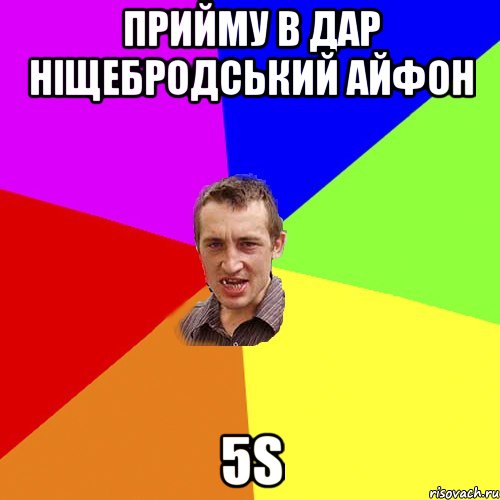 Прийму в дар ніщебродський айфон 5s, Мем Чоткий паца