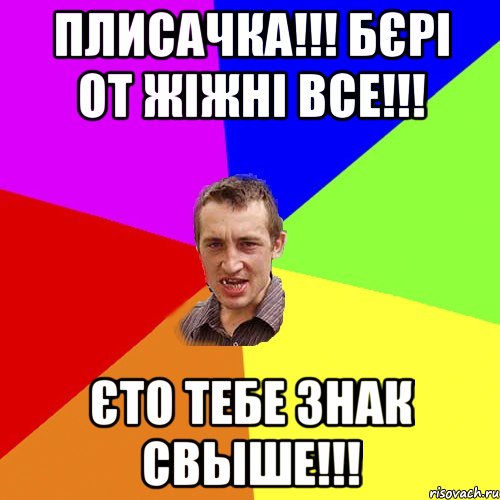 Плисачка!!! Бєрі от жіжні Все!!! Єто тебе знак свыше!!!, Мем Чоткий паца