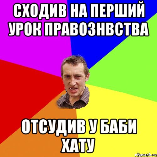сходив на перший урок правознвства отсудив у баби хату, Мем Чоткий паца