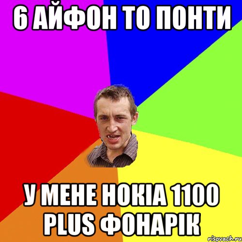 6 айфон то понти у мене нокіа 1100 Plus фонарік, Мем Чоткий паца
