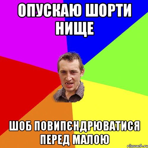 опускаю шорти нище шоб повипєндрюватися перед малою, Мем Чоткий паца