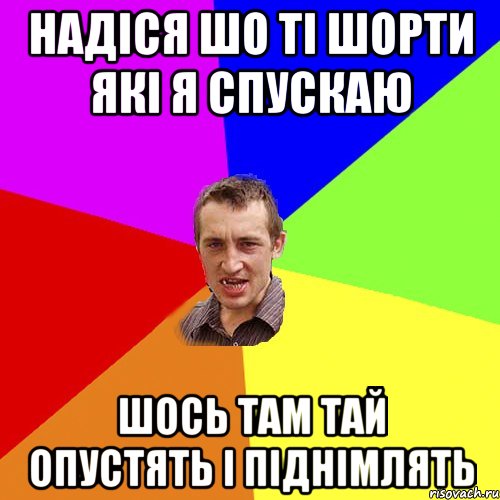 надіся шо ті шорти які я спускаю шось там тай опустять і піднімлять, Мем Чоткий паца