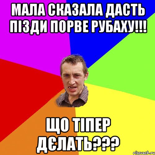 Мала сказала дасть пізди порве рубаху!!! Що тіпер дєлать???, Мем Чоткий паца