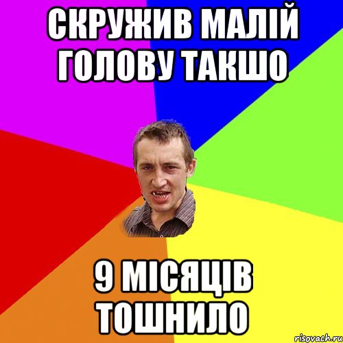 скружив малій голову такшо 9 місяців тошнило, Мем Чоткий паца