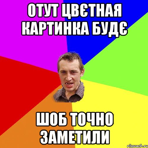 Отут цвєтная картинка будє Шоб точно заметили, Мем Чоткий паца