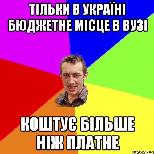 тільки в україні бюджетне місце в вузі коштує більше ніж платне, Мем Чоткий паца