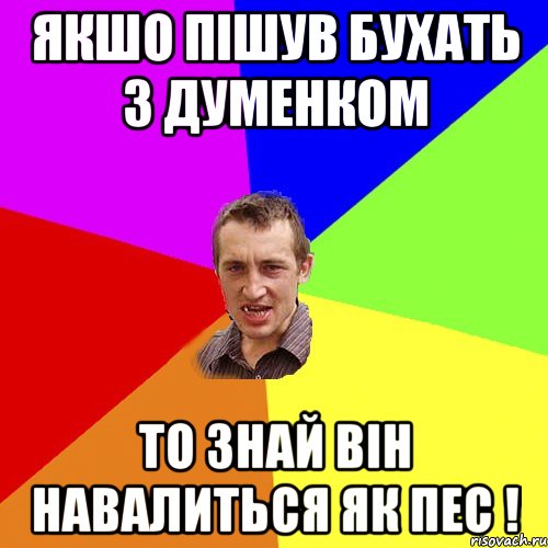 якшо пішув бухать з Думенком то знай він навалиться як пес !, Мем Чоткий паца