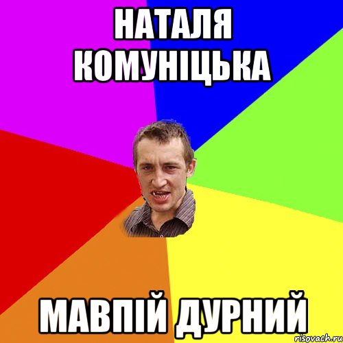 наталя комуніцька мавпій дурний, Мем Чоткий паца