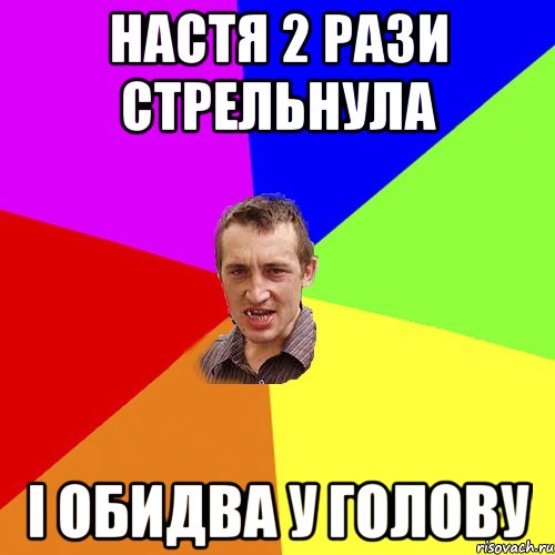 настя 2 рази стрельнула і обидва у голову, Мем Чоткий паца
