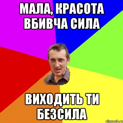 Мала, красота вбивча сила виходить ти безсила, Мем Чоткий паца