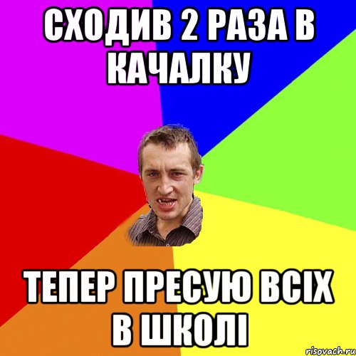 СХОДИВ 2 РАЗА В КАЧАЛКУ ТЕПЕР ПРЕСУЮ ВСІХ В ШКОЛІ, Мем Чоткий паца