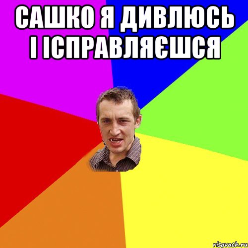 Сашко я дивлюсь і ісправляєшся , Мем Чоткий паца