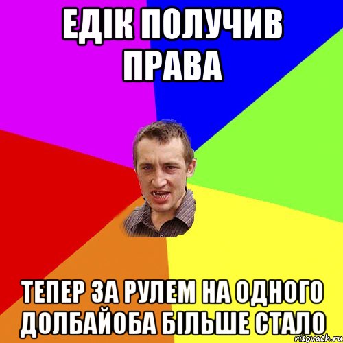 ЕДІК ПОЛУЧИВ ПРАВА ТЕПЕР ЗА РУЛЕМ НА ОДНОГО ДОЛБАЙОБА БІЛЬШЕ СТАЛО, Мем Чоткий паца