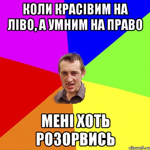 коли красівим на ліво, а умним на право мені хоть розорвись, Мем Чоткий паца