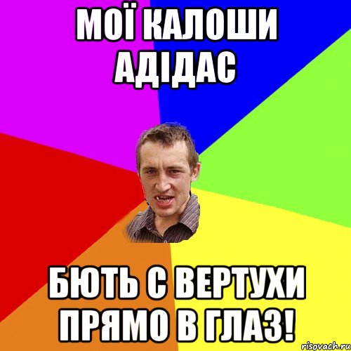 МОЇ КАЛОШИ АДІДАС БЮТЬ С ВЕРТУХИ ПРЯМО В ГЛАЗ!, Мем Чоткий паца