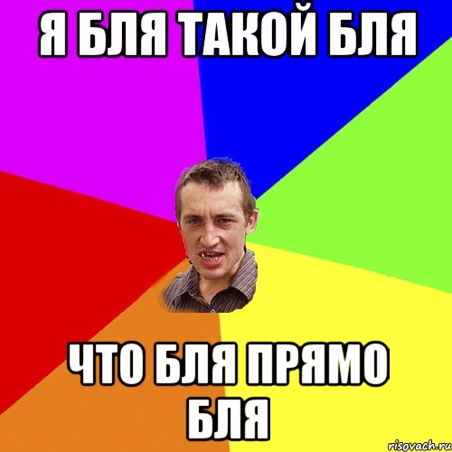 Я бля такой бля Что бля прямо бля, Мем Чоткий паца