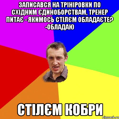 записався на трініровки по східним єдиноборствам, тренер питає - якимось стілєм обладаєте? -обладаю стілєм кобри, Мем Чоткий паца