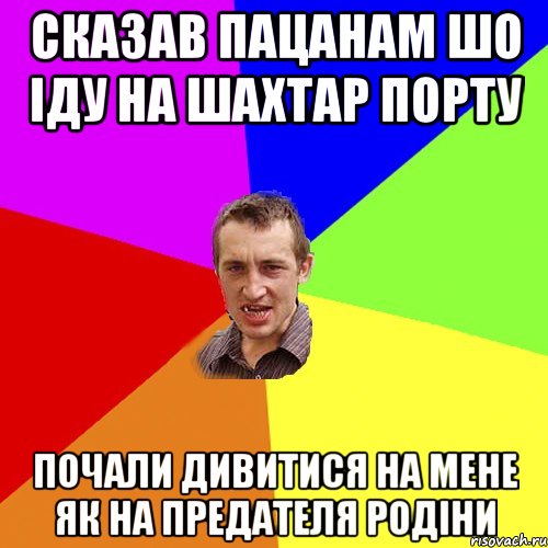 Сказав пацанам шо іду на Шахтар Порту Почали дивитися на мене як на предателя родіни, Мем Чоткий паца
