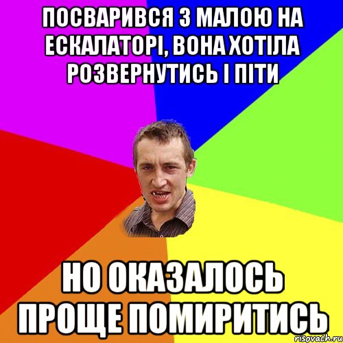 посварився з малою на ескалаторі, вона хотіла розвернутись і піти но оказалось проще помиритись, Мем Чоткий паца