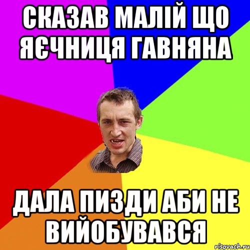 Сказав малій що яєчниця гавняна Дала пизди аби не вийобувався, Мем Чоткий паца