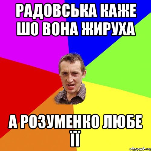 Радовська каже шо вона жируха А Розуменко любе її, Мем Чоткий паца