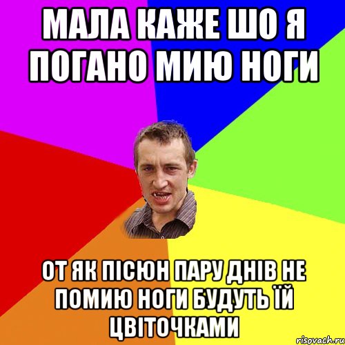 мала каже шо я погано мию ноги от як пісюн пару днів не помию ноги будуть їй цвіточками, Мем Чоткий паца