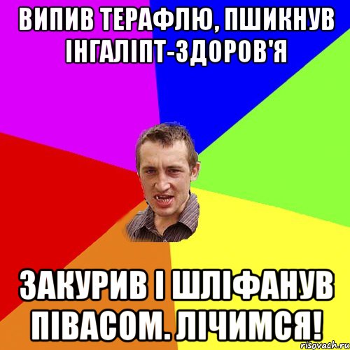 Випив Терафлю, пшикнув Інгаліпт-здоров'я закурив і шліфанув півасом. лічимся!, Мем Чоткий паца