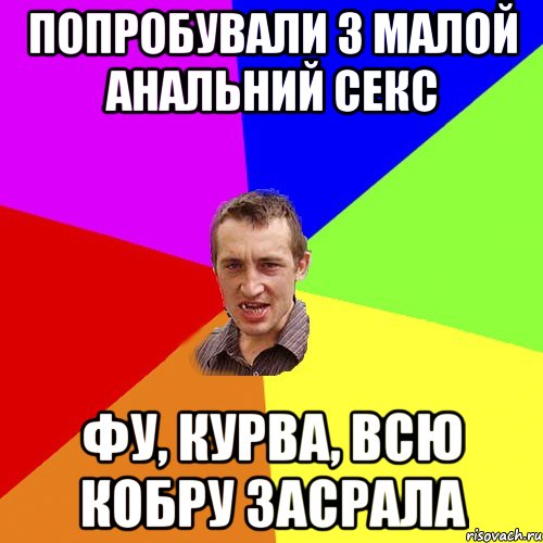 попробували з малой анальний секс фу, курва, всю кобру засрала, Мем Чоткий паца