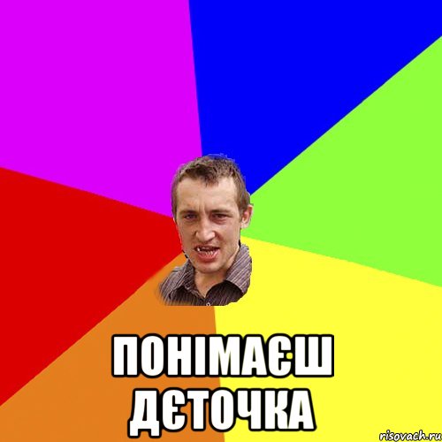  Понімаєш дєточка, Мем Чоткий паца