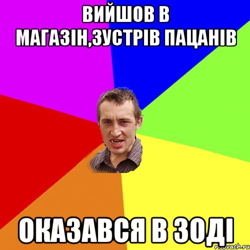 Вийшов в магазін,зустрів пацанів оказався в зоді, Мем Чоткий паца