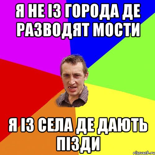 Я не із города де разводят мости Я із села де дають пізди, Мем Чоткий паца