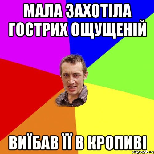 Мала захотіла гострих ощущеній Виїбав її в кропиві, Мем Чоткий паца
