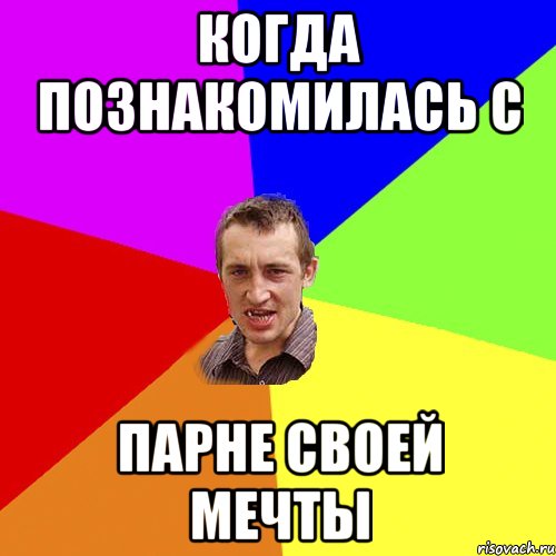 когда познакомилась с парне своей мечты, Мем Чоткий паца