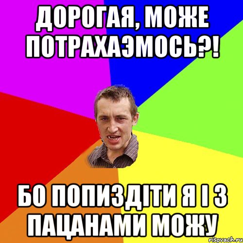 Дорогая, може потрахаэмось?! бо попи3діти я і з пацанами можу, Мем Чоткий паца