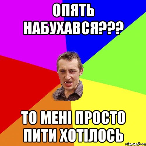 Опять набухався??? То мені просто пити хотілось, Мем Чоткий паца