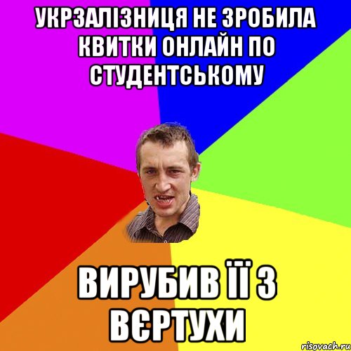 укрзалізниця не зробила квитки онлайн по студентському вирубив її з вєртухи, Мем Чоткий паца
