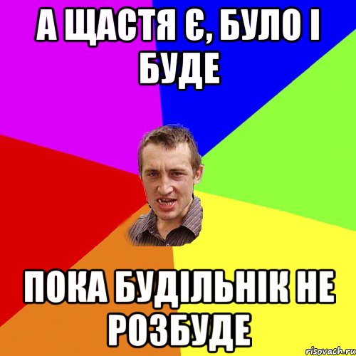 а щастя є, було і буде пока будільнік не розбуде, Мем Чоткий паца
