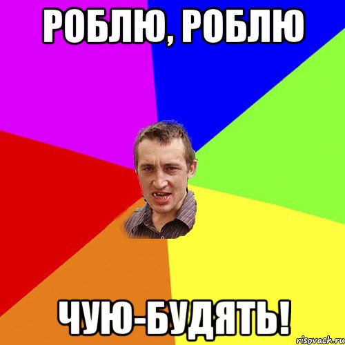 роблю, роблю чую-будять!, Мем Чоткий паца
