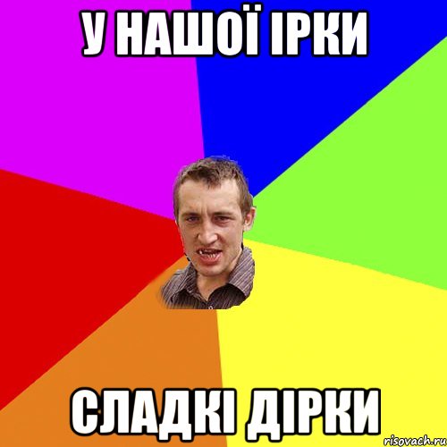 у нашої ірки сладкі дірки, Мем Чоткий паца