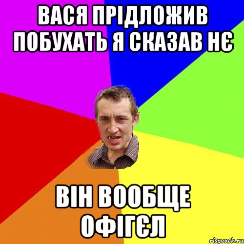 Вася прідложив побухать Я сказав нє він вообще офігєл, Мем Чоткий паца